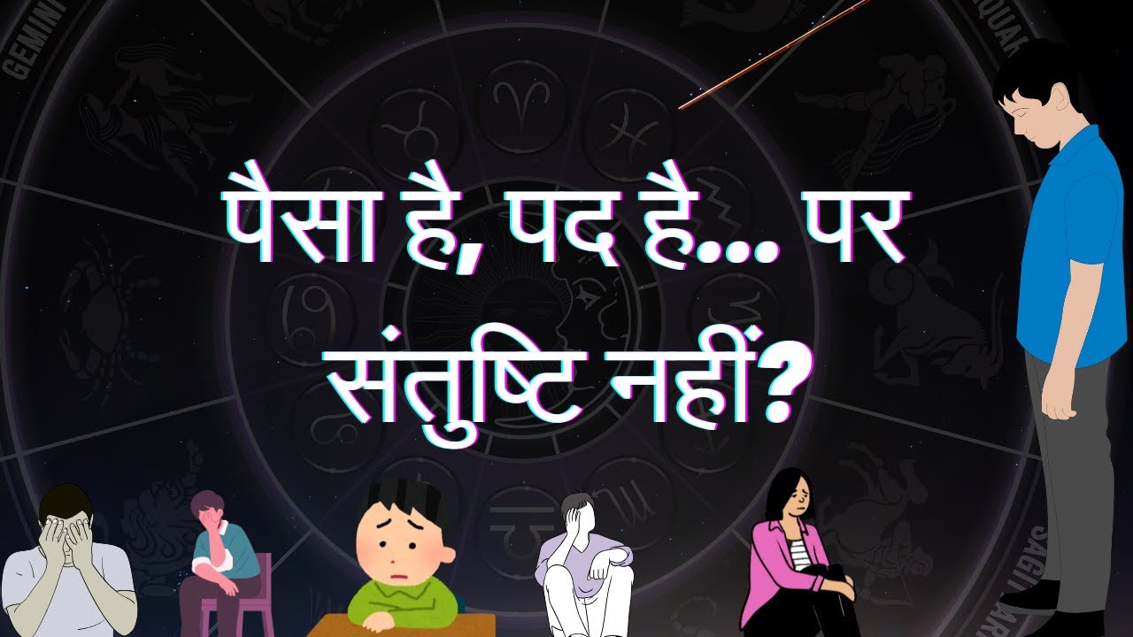 पैसा है, पद है… पर संतुष्टि नहीं?