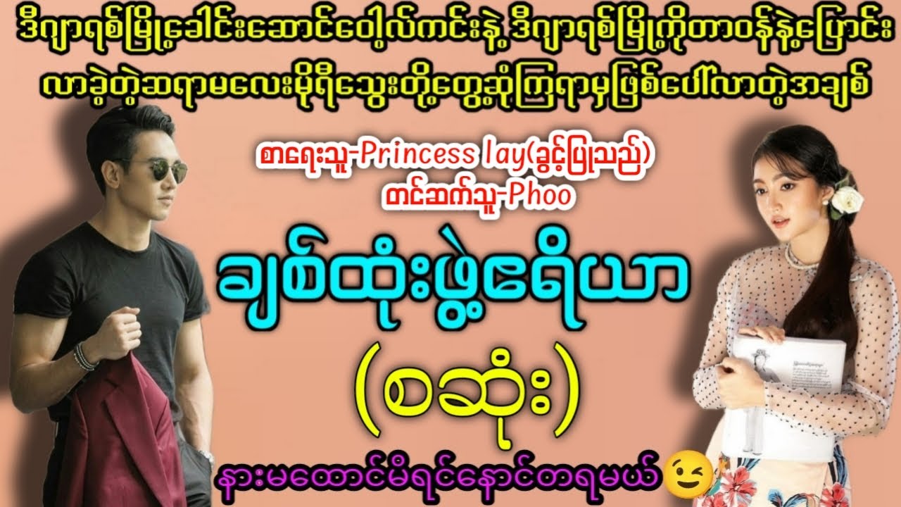 ချစ်ထုံးဖွဲ့ဧရိယာ(စဆုံး) #ဒီဂျာရစ်မြို့ခေါင်းဆောင်ဝေါ့လ်ကင်းနဲ့ တာဝန်နဲ့ပြောင်းလာတဲ့ဆရာမလေးမိုရီသွေး