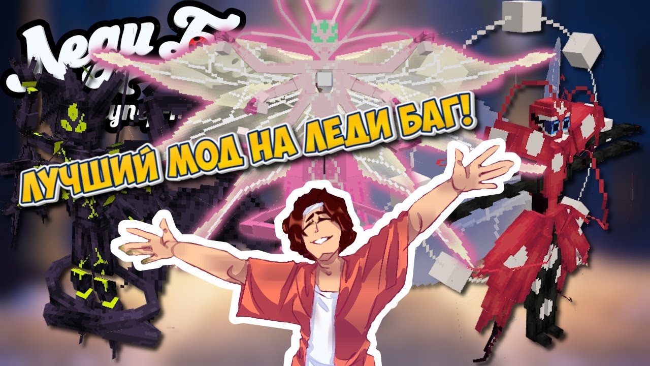 ЛУЧШИЙ МОД ПО ЛЕДИ БАГ ПОЯВИЛАСЬ ГИММИ! Обзор на мод Nastya`s Miracle Stones! Часть 3