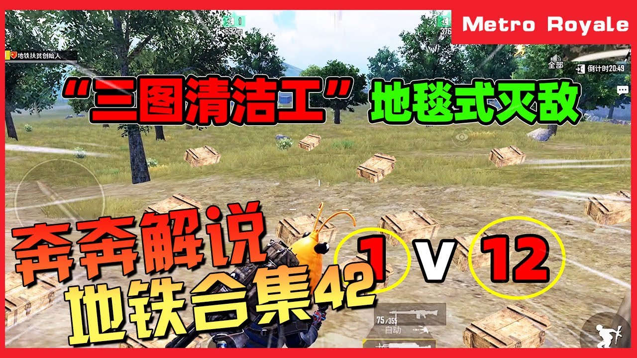 地铁逃生(Metro Royale) | 超级精彩的吃鸡秀，横行三图无所畏惧！吃鸡合集42【奔奔解说】