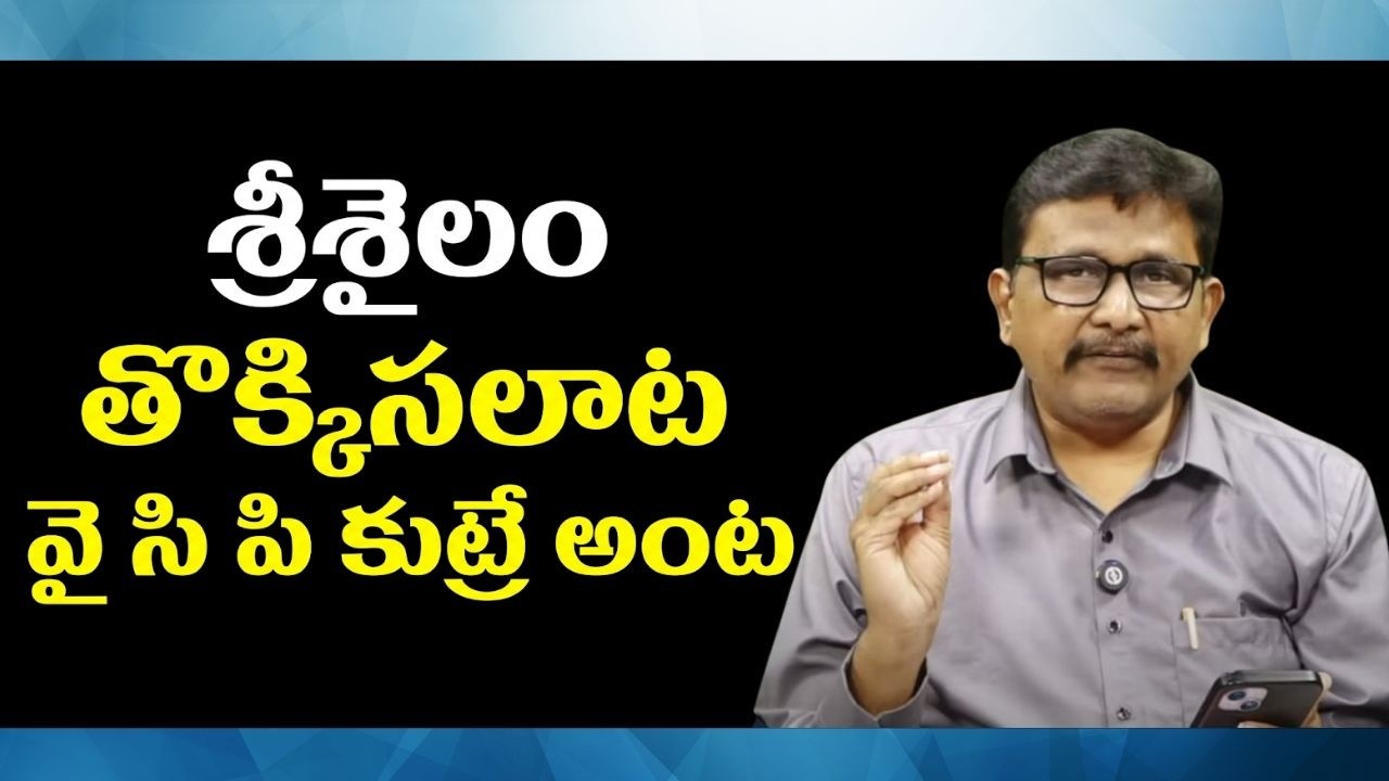 YCP drag there  || శ్రీశైలం తొక్కిసలాట వై సి పి కుట్రే అంట