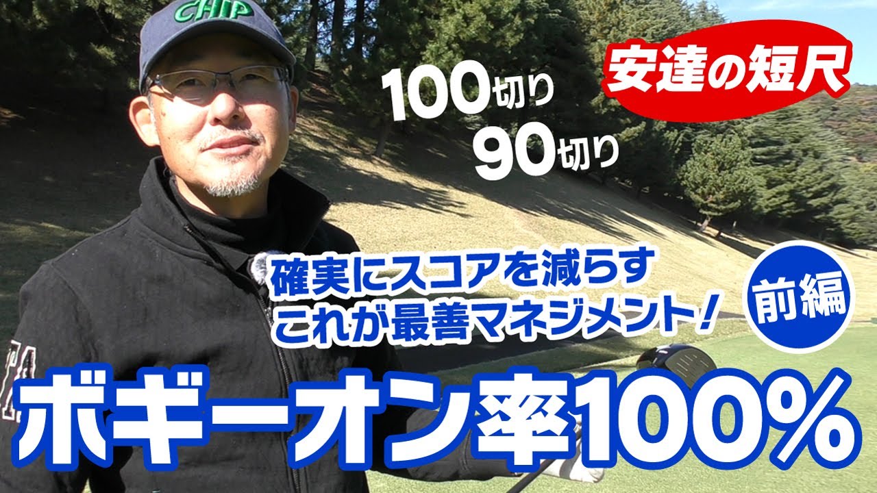 短尺でボギーオン率100％ラウンド（前編）期待の新短尺シャフトでスコアメイク！