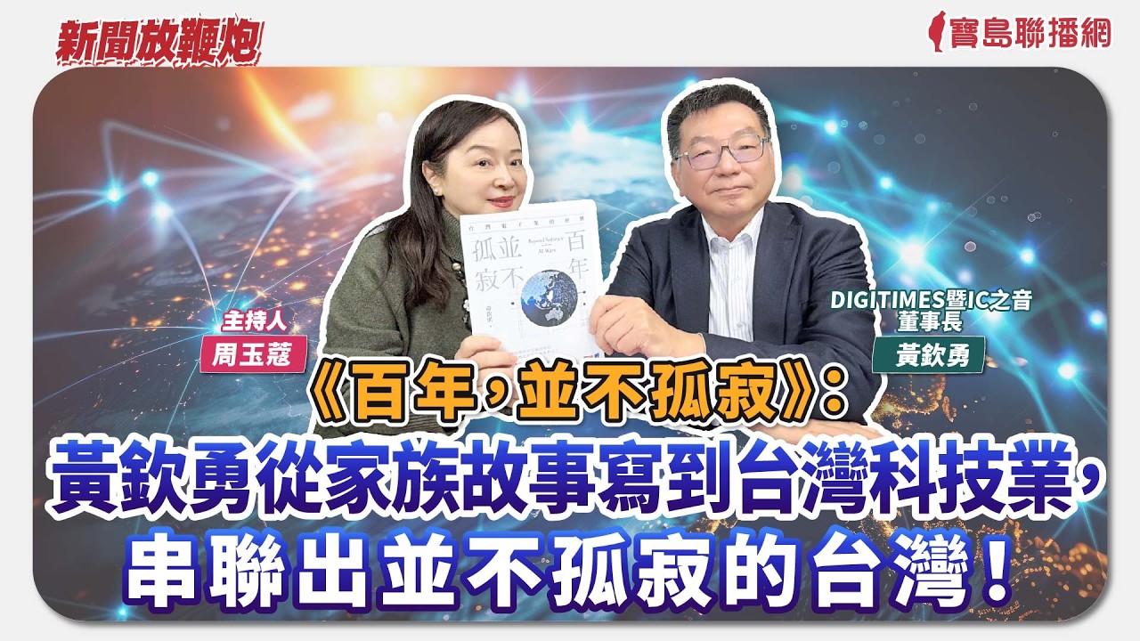 【新聞放鞭炮】《百年，並不孤寂》：黃欽勇從家族故事寫到台灣科技業，串聯出並不孤寂的台灣！來賓：黃欽勇  DIGITIMES創辦人暨IC之音董事長🌶🌶｜主持：周玉蔻  20260313
