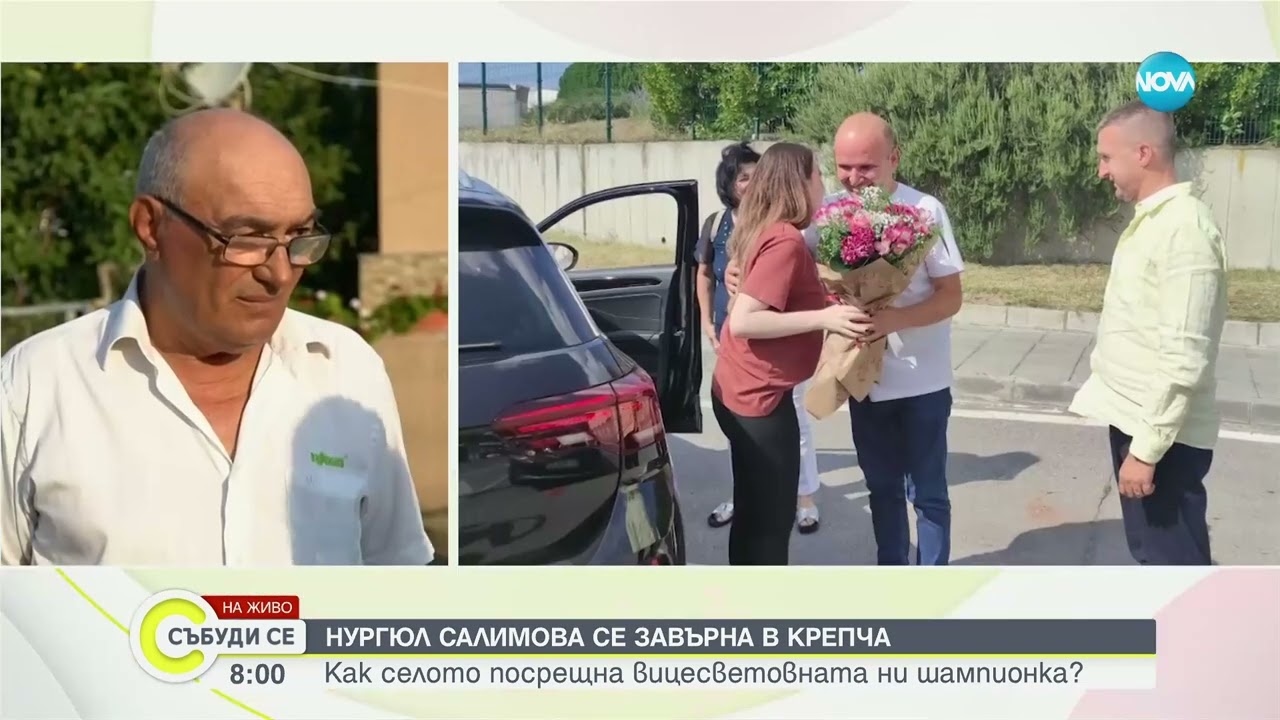 Как посрещнаха Нургюл Салимова в родното ѝ село?