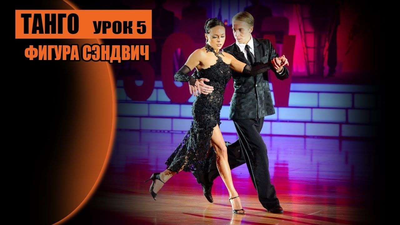 Фигура "Сэндвич"