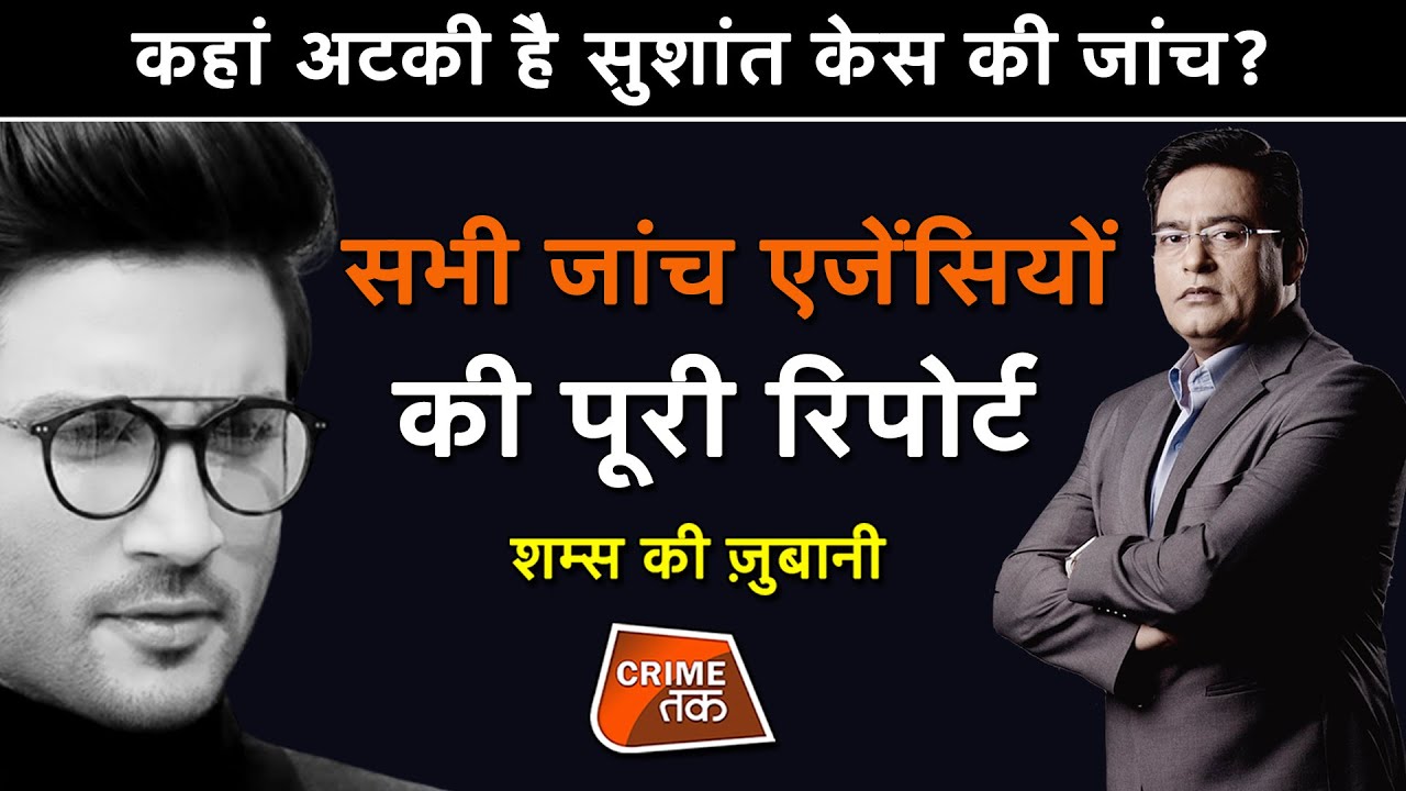 EP 607:कहां अटकी है SUSHANT CASE की जांच?सभी जांच एजेंसियों की पूरी REPORT शम्स की ज़ुबानी|CRIME TAK