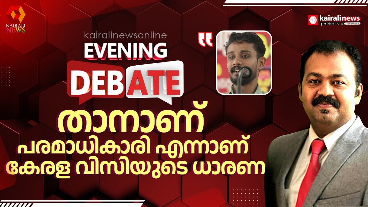 ആക്ടോ സ്റ്റാറ്റ്യൂട്ടോ നൽകാത്ത പരമാധികാരമാണ് കേരള VC കൈയ്യാളാൻ  ശ്രമിക്കുന്നത് | M SIVAPRASAD
