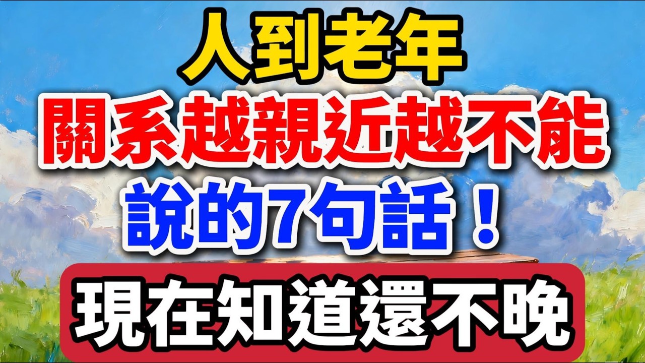 人到老年，關系越親近越不能說的7句話！現在知道還不晚。【老羅愛分享】#晚年生活 #中老年生活 #為人處世 #生活經驗 #情感故事 #家庭關係 #人生智慧 #talks
