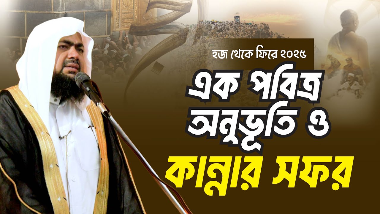 এক পবিত্র অনুভূতি ও কান্নার সফর | হজ থেকে ফিরে ২০২৫| Mufti Saiful Islam | Jumar Khutba