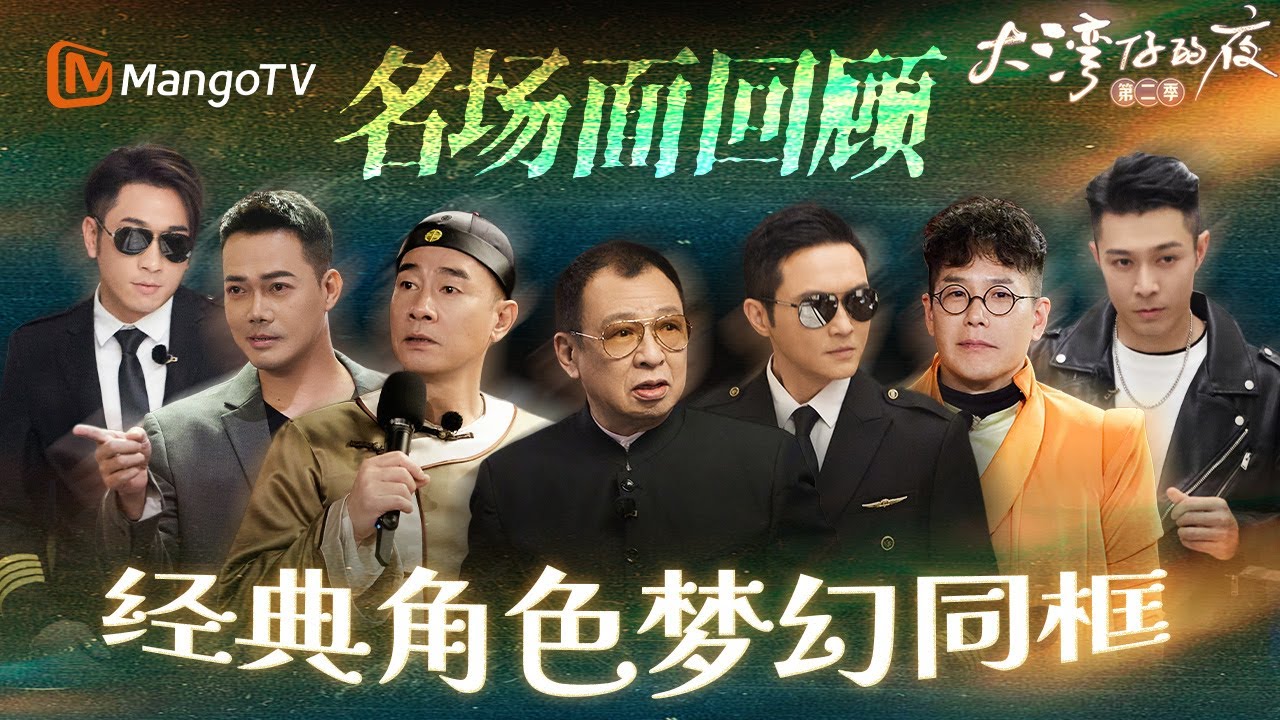 【SPECIAL】光影长存✨ 资深演员许绍雄先生名场面重温🎥 许绍雄重现欢喜哥造型与大湾仔温情合体 陈小春张智霖谢天华复刻经典角色引回忆杀  | 《大湾仔的夜2》 | MangoTV