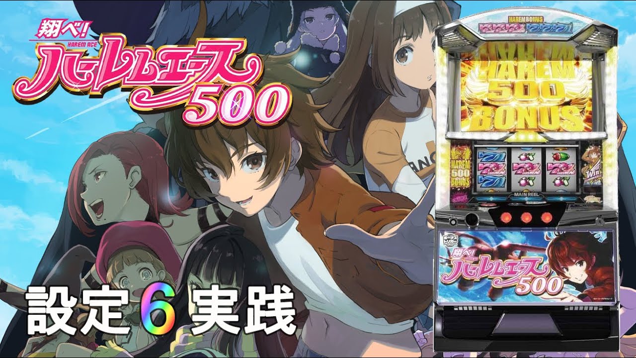 翔べ!ハーレムエース設定6実践 #2