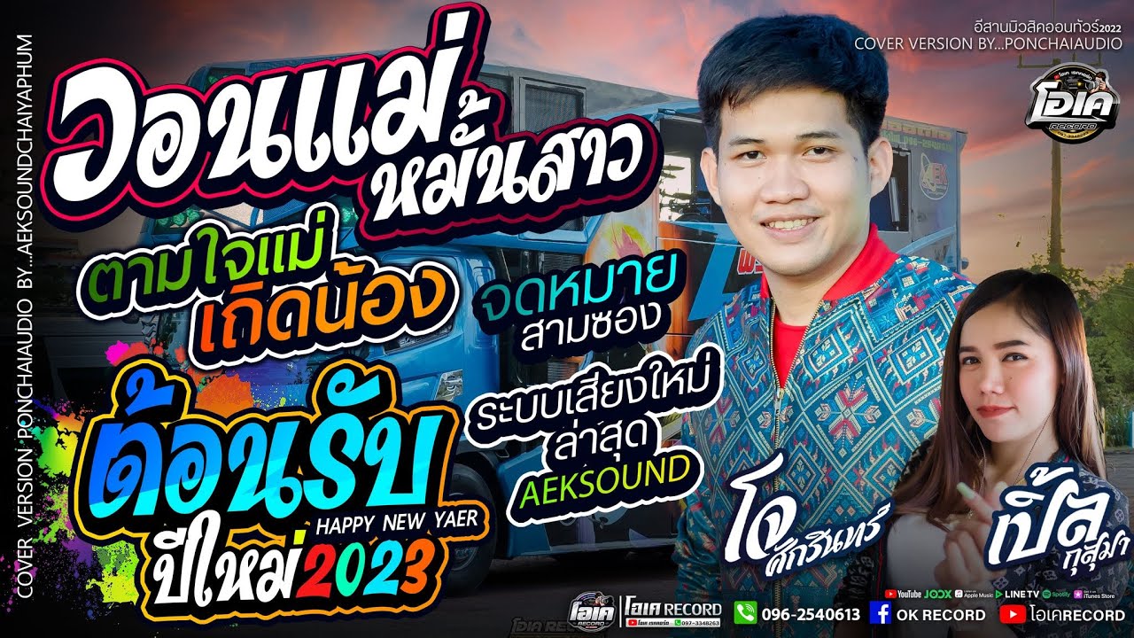 ต้อนรับปีใหม่ 2566!! วอนแม่มั่นสาว+ตามใจแม่เถิดน้อง+จดหมาย3ซอง l เปิ้ลกุสุมา&โจศักรินทร์