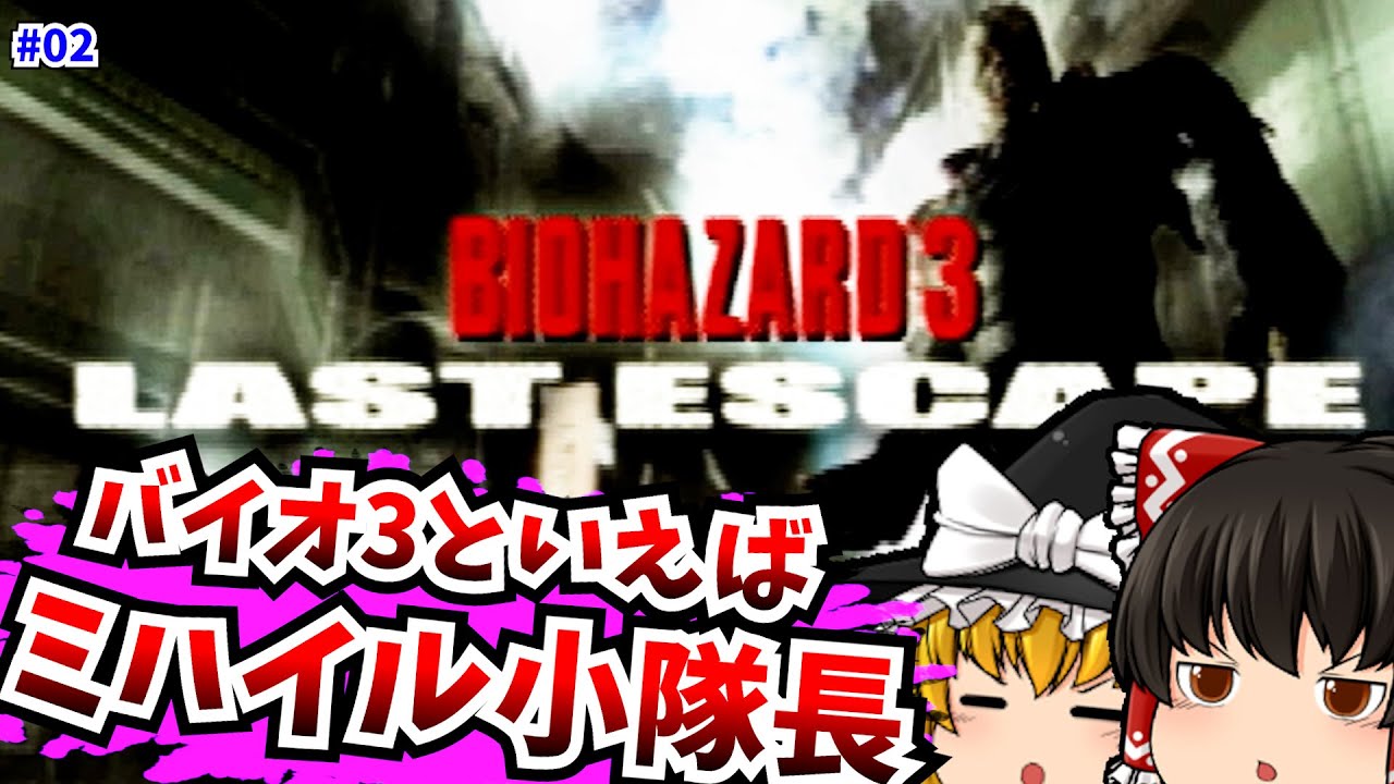 【レトロゲームゆっくり実況】02 バイオハザード3 LAST ESCAPE Resident Evil 3 PlayStation/PS 【ホラーゲーム】