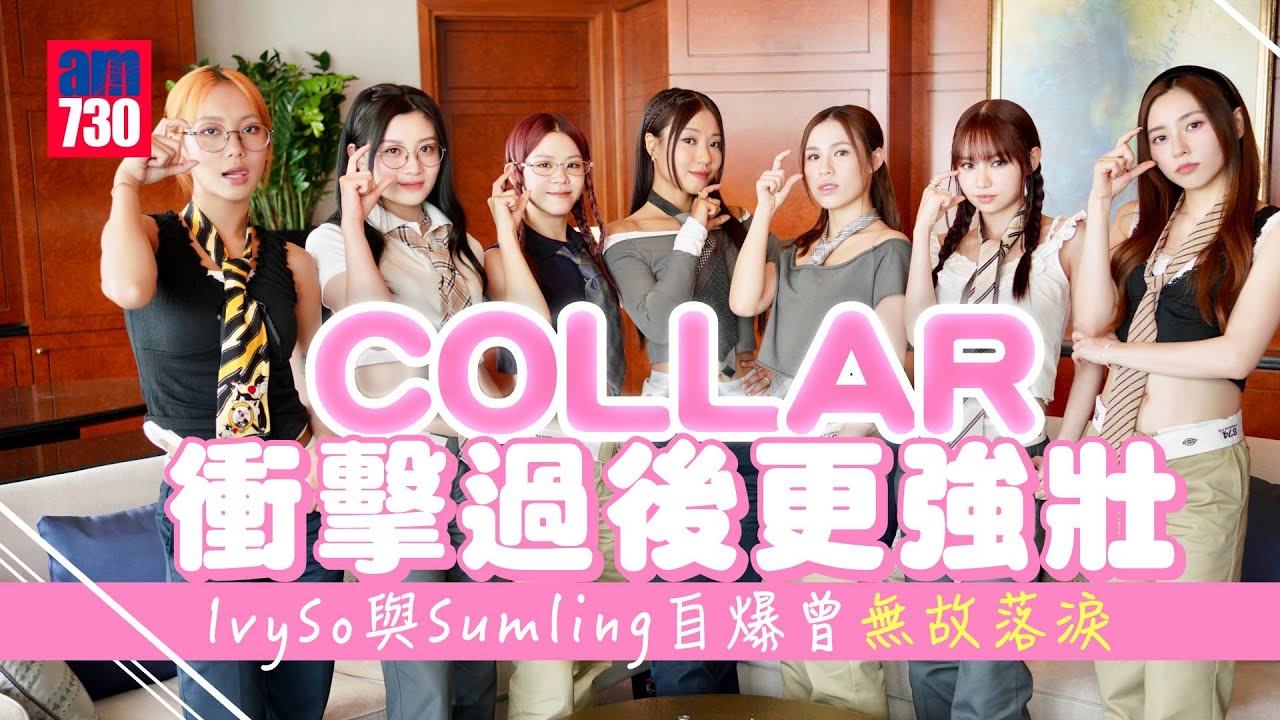 COLLAR專訪｜衝擊過後更強壯   IvySo與Sumling自爆曾無故落淚  Marf：必須集合7人之力繼續走下去