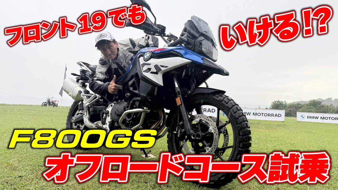 F800GSをオフロードコースで試乗！GSシリーズの中ではオンロード向けのテイストだがオフロードもしっかり走れる！？