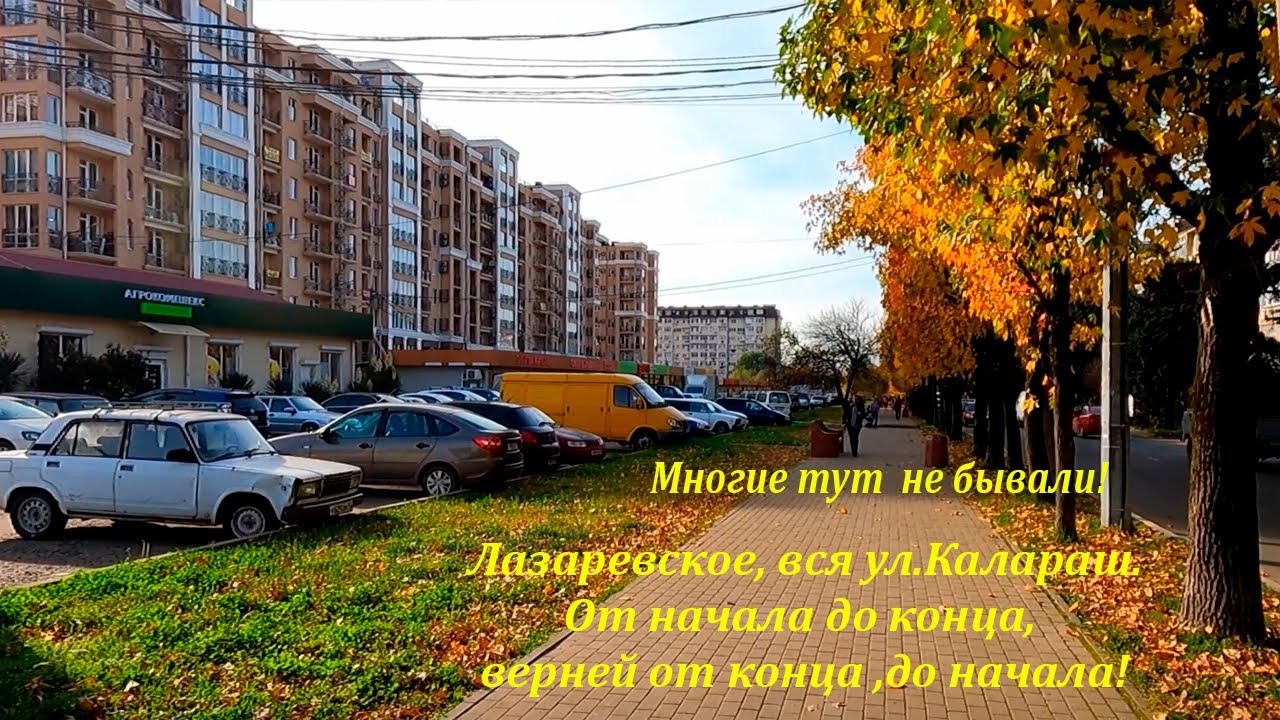 Вся ул. Калараш, от конца до начала! Многие тут и не бывали! 🌴ЛАЗАРЕВСКОЕ СЕГОДНЯ🌴СОЧИ.