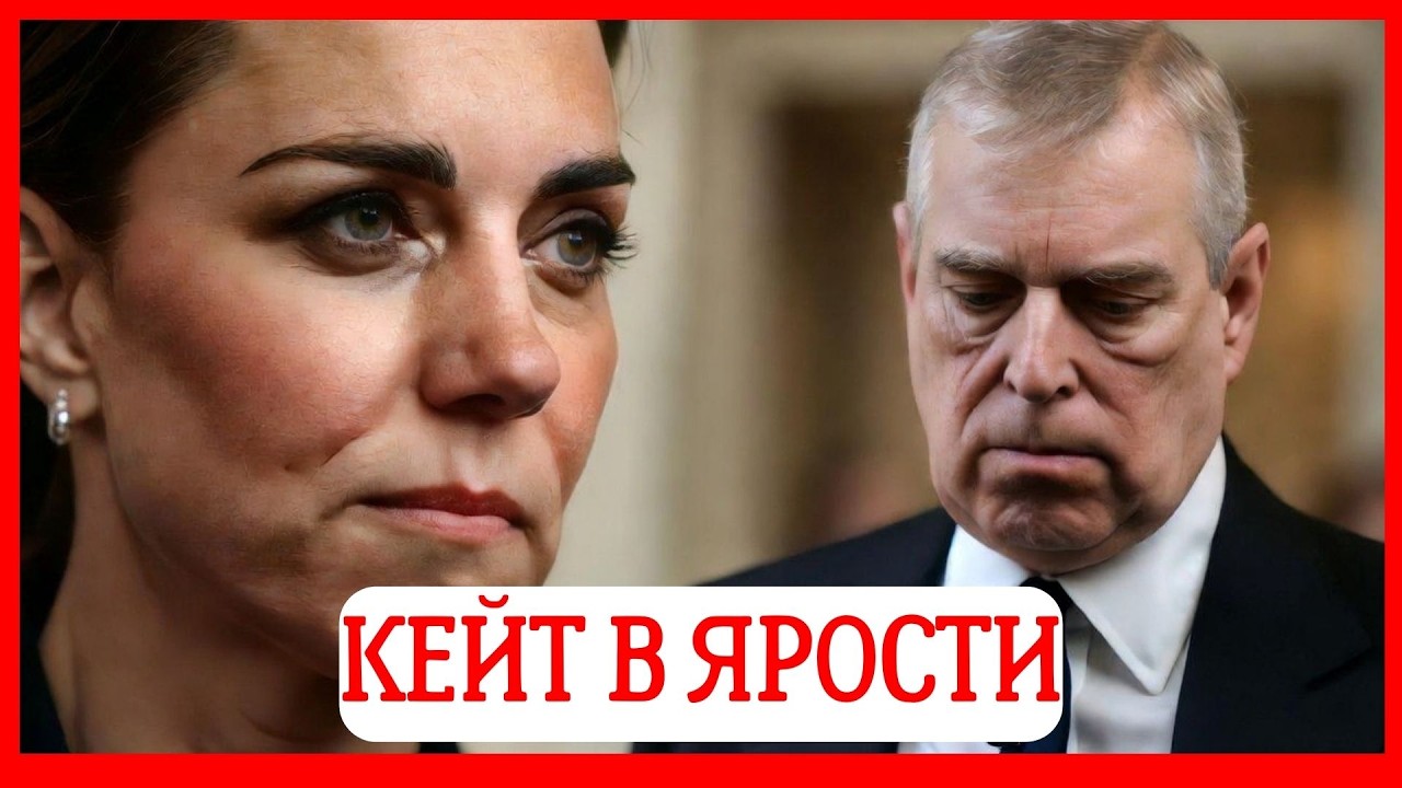 ТЕРПЕНИЕ ЛОПНУЛО: Кейт Миддлтон поставила ультиматум. Принц Эндрю перешел черту