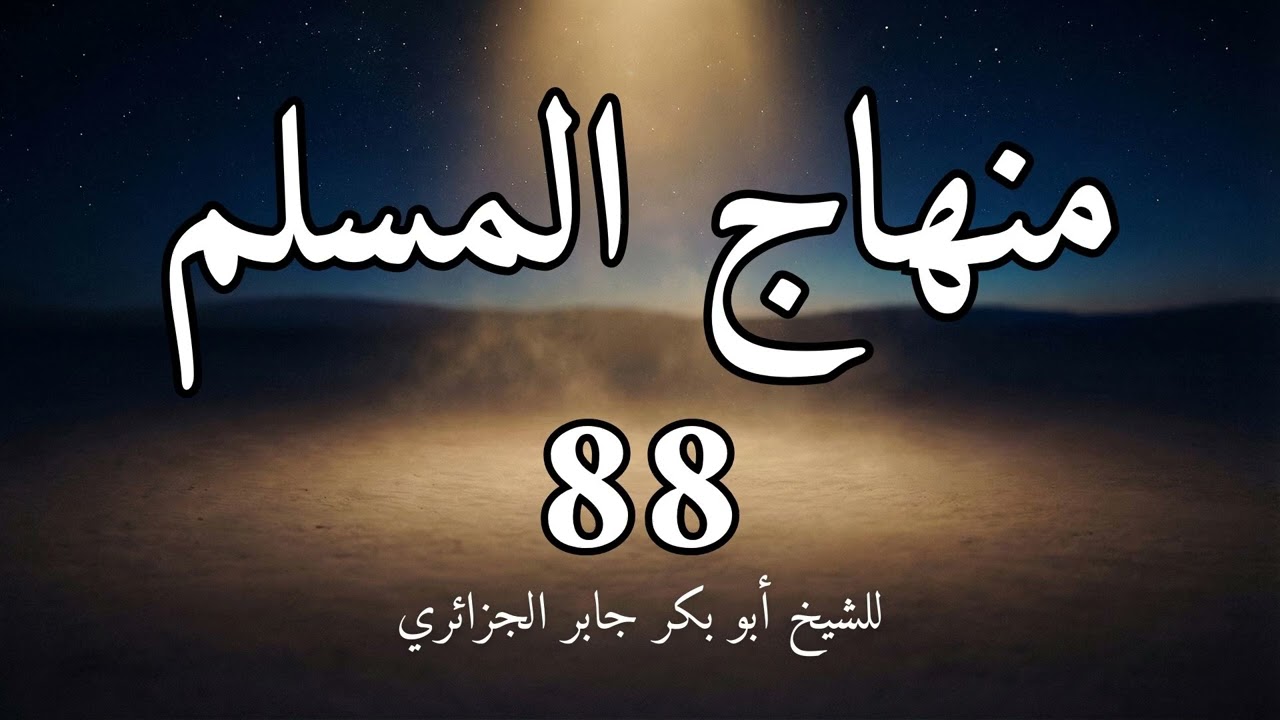 منهاج المسلم 88 باب العبادات للشيخ أبو بكر الجزائري