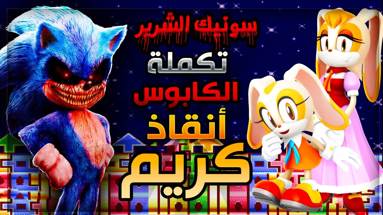 سونيك الشرير تكملة الكابوس انقاذ كريم اكثر بووس جلطه في اللعبة 😡 | Sally.exe Cn EOT #2