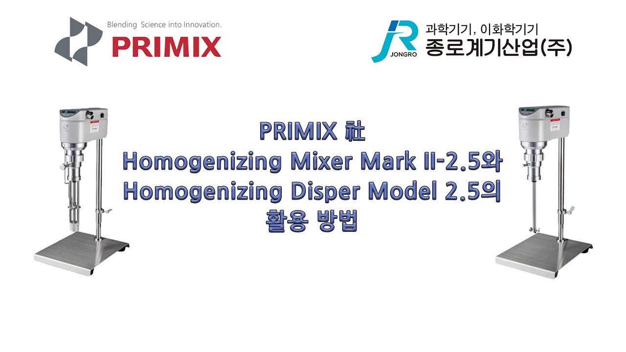 [Live 교육] - PRIMIX社 Homogenizing Mixer Mark II-2.5와 Homogenizing Disper Model 2.5의 활용 방법