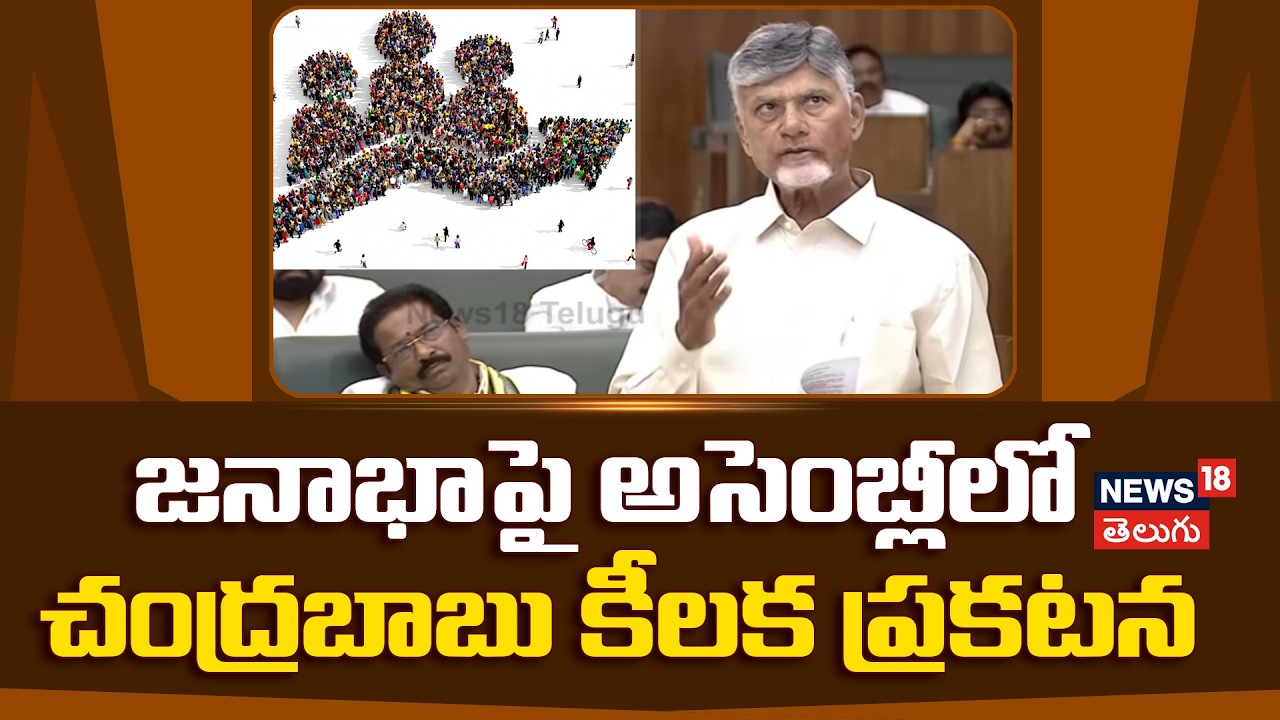 CM Chandrababu Speech on Population | జనాభాపై అసెంబ్లీలో చంద్రబాబు కీలక ప్రకటన | N18
