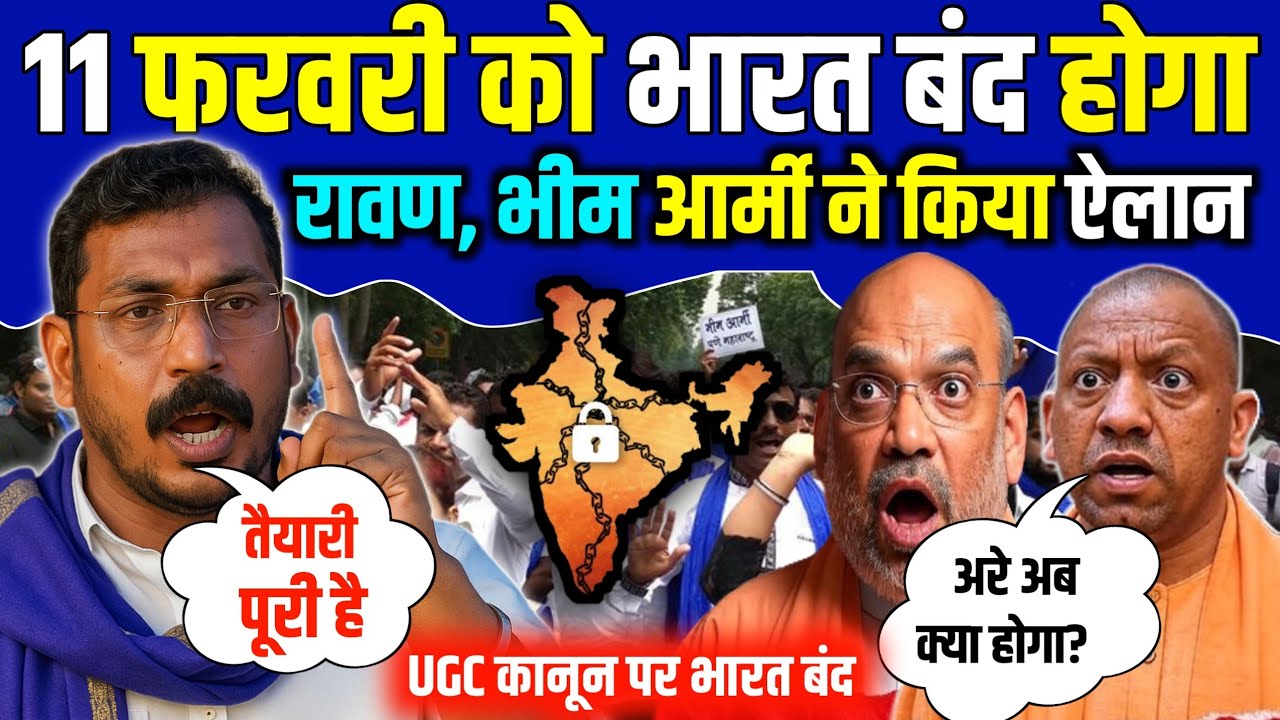 11 फरवरी भारत बंद | चंद्रशेखर आज़ाद रावण का ऐलान | UGC कानून के खिलाफ देशव्यापी बंद#bhimwadisandesh