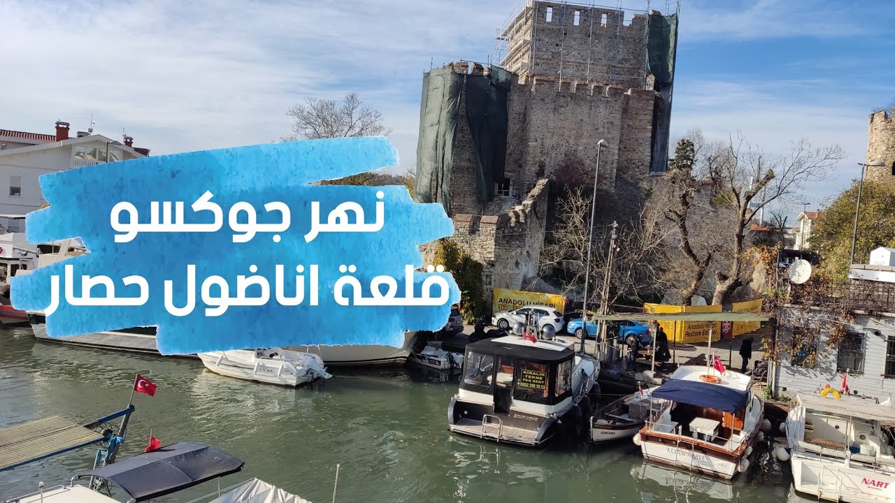 قناة جولات اسطنبول نهر جوكسو و قلعة اناضول حصار اسطنبول الاسيوية