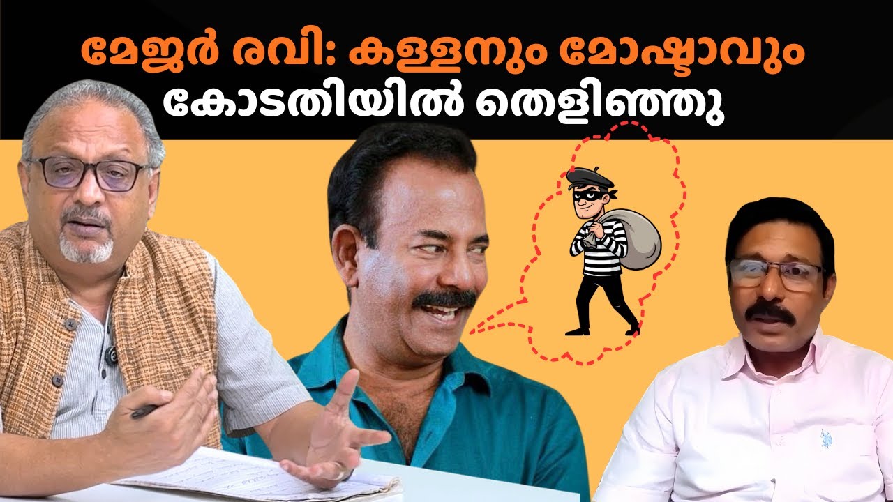 മേജർ രവിയുടെ മേജർ പണി മോഷണം, തിരക്കഥാകൃത്ത് റെജി മാത്യു #majorravi #malayalammovie