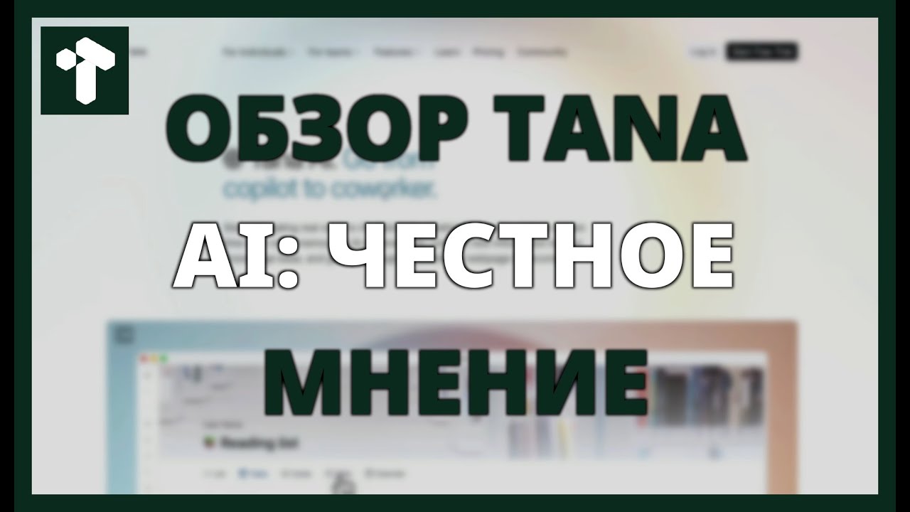 ОБЗОР TANA AI: ЧЕСТНОЕ МНЕНИЕ И ПРОДАЮЩИЕ ФУНКЦИИ