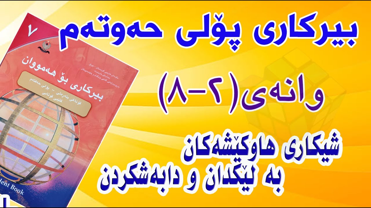 بیرکاری پۆلی حەوتەم/ وانەی(2-8) شیکاری هاوکێشەکان بە لێکدان و دابەشکردن.(Solving Equations by multi)
