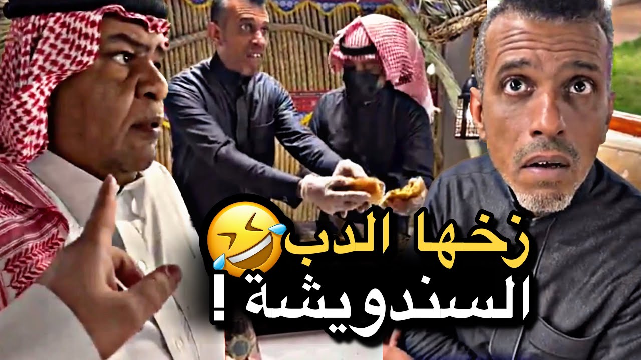 زخها الدب السندويشة 💔🤣 | سنابات حسين البقشي | علي الشهابي | بوحسين الحساوي 
