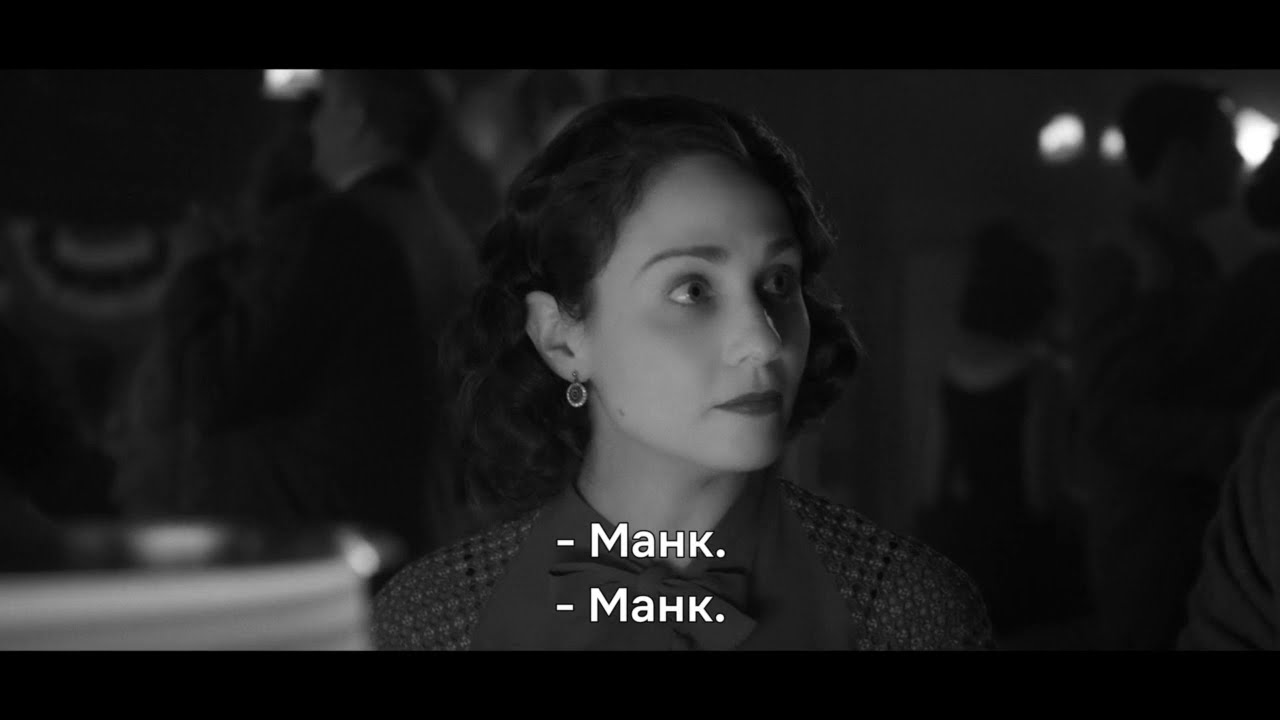 Манк 2020 Русский трейлер