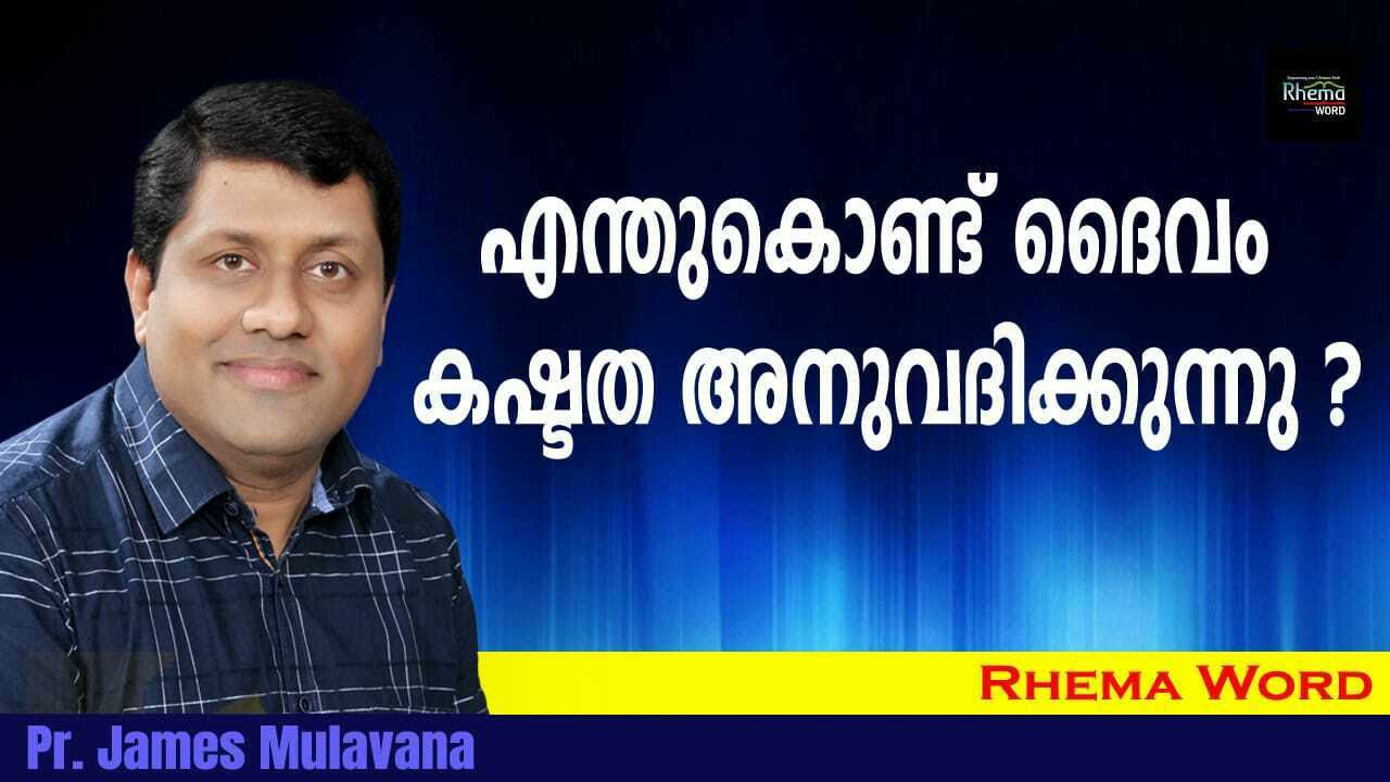 എന്തുകൊണ്ട് ദൈവം കഷ്ടത അനുവദിക്കുന്നു ? || Morning Message || Pr. James Mulavana