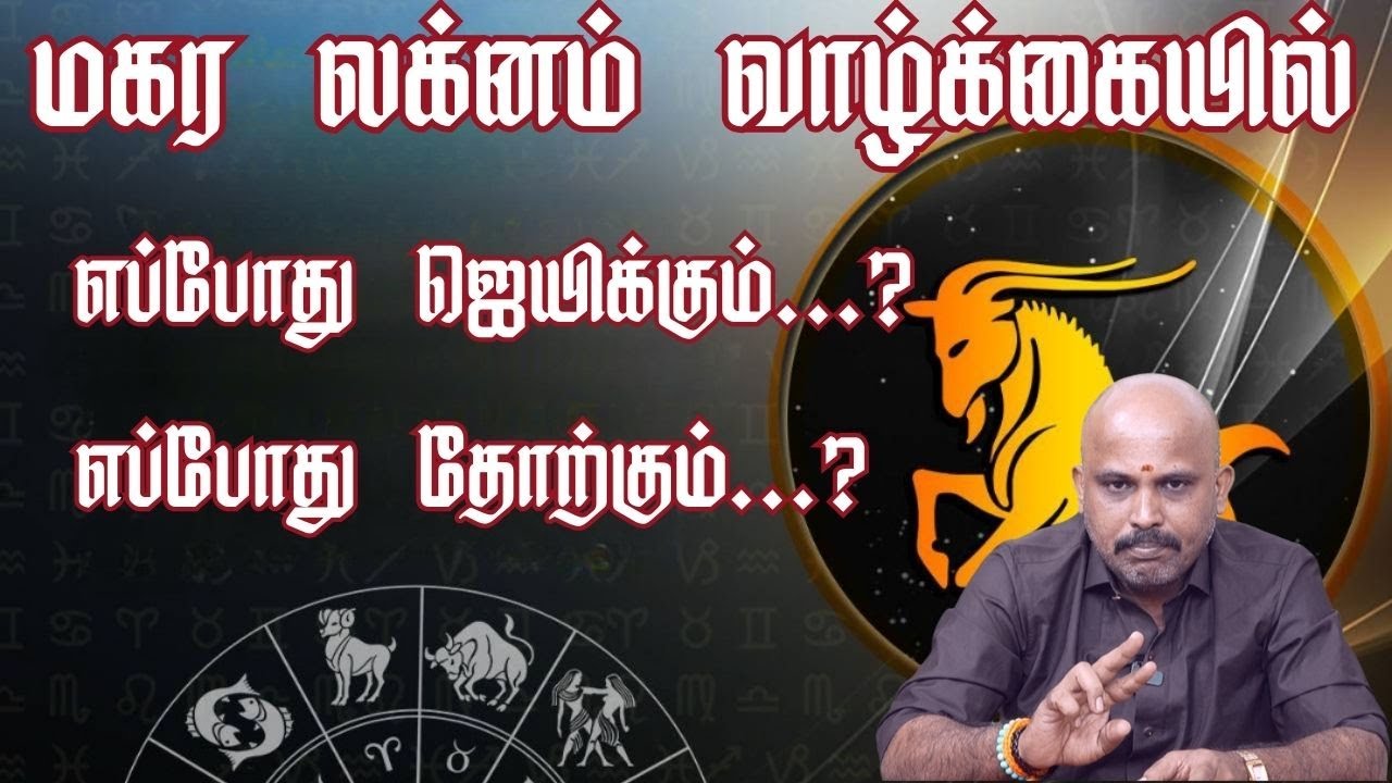 மகர லக்னம் வாழ்க்கையில் எப்போது ஜெயிக்கும்.? எப்போது தோற்கும்...? | saravanan somasundharam