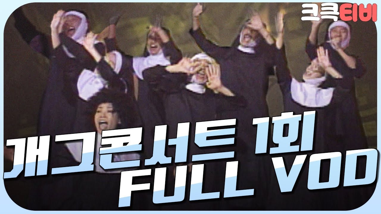 [크큭티비] 크큭정주행 : 개그콘서트 FULL VOD | KBS990904 방송  | ep.1 #990904 #개콘첫방송 #개콘풀버전 #개콘1회