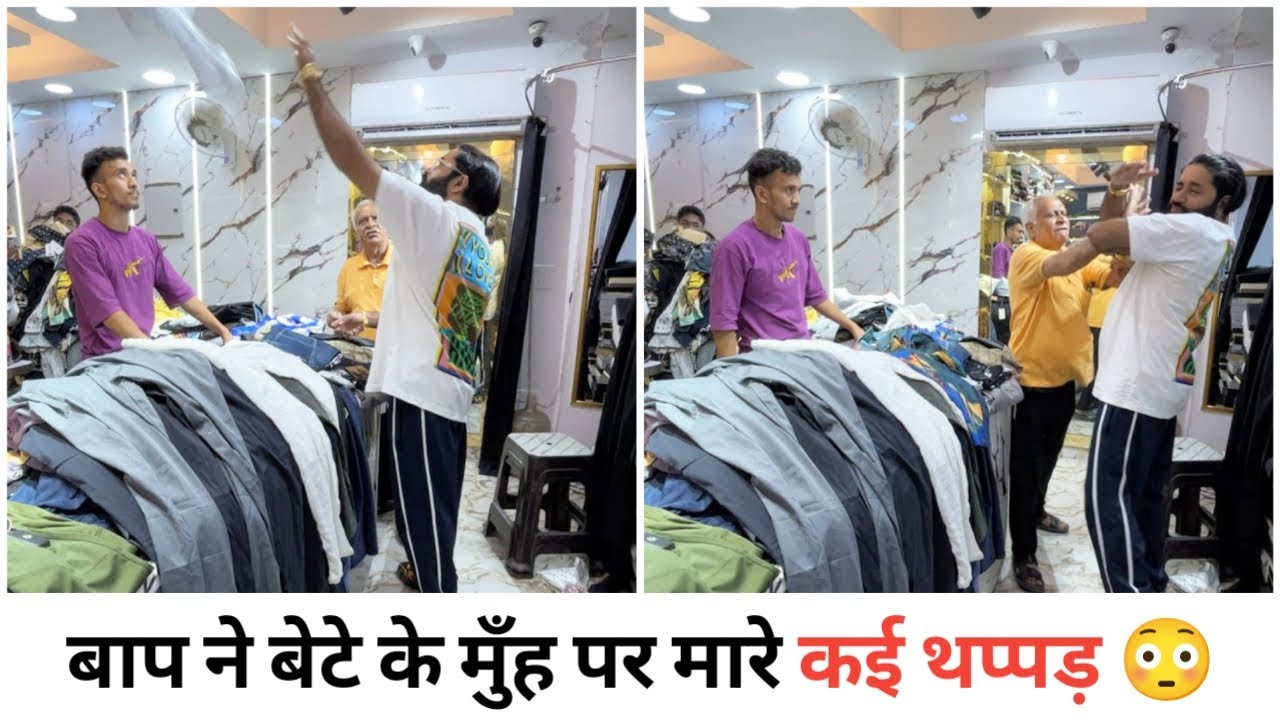 कपड़े की शॉप पर बाप ने बेटे को खूब मारा 😳