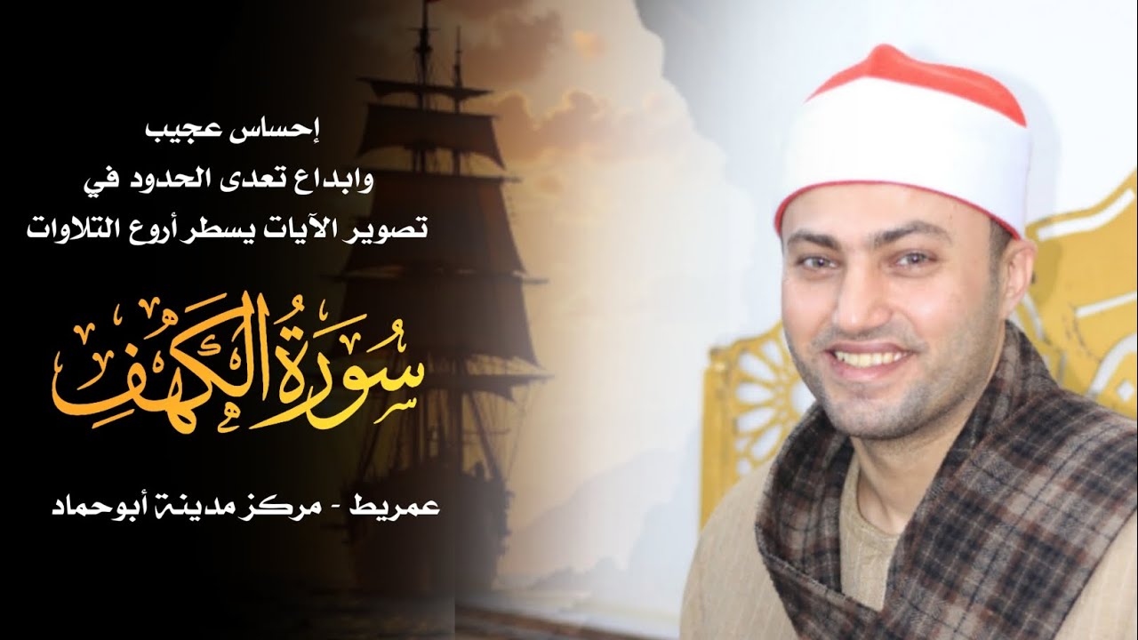 إحساس عجيب وابداع تعدى الحدود #للشيخ_صابر_أحمد_عيد في تصوير الآيات يسطر أروع التلاوات #سورة_الكهف ♥️