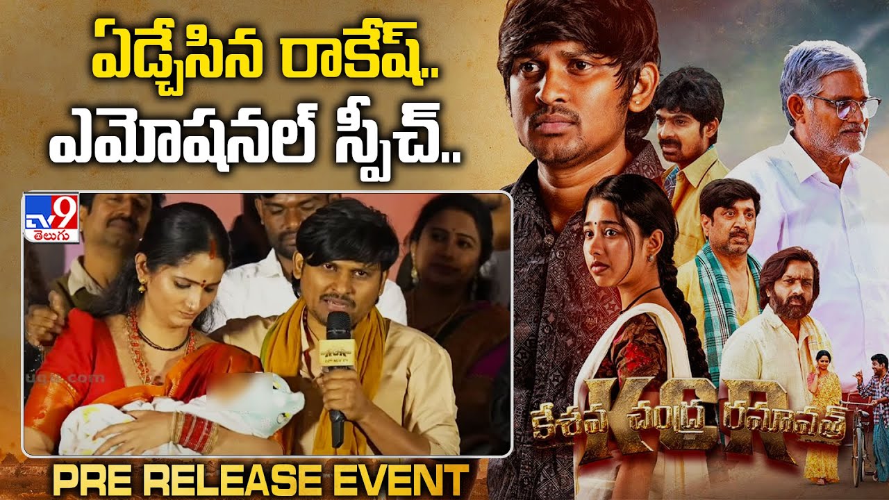 Rocking Rakesh Speech at KCR (Keshava Chandra Ramavath) Pre Release Event - TV9