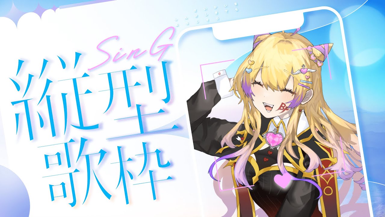【縦型歌枠】　アニソン縛りの歌枠🫧