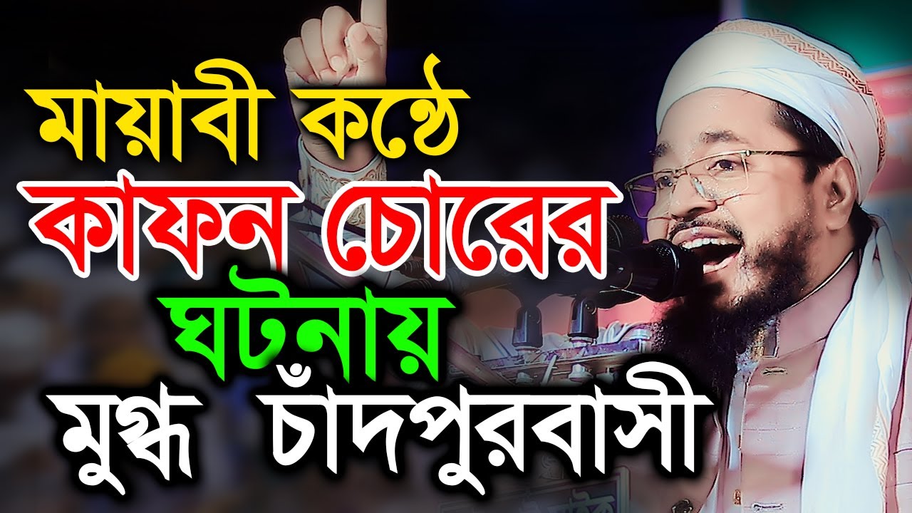 কাফন চোরের ঘটনায় মুগ্ধ চাঁদপুরবাসী।মুফতী মুখতার হোসাইন উসমানী। Mufti Mukhtar Hussain Usmani waz 2025
