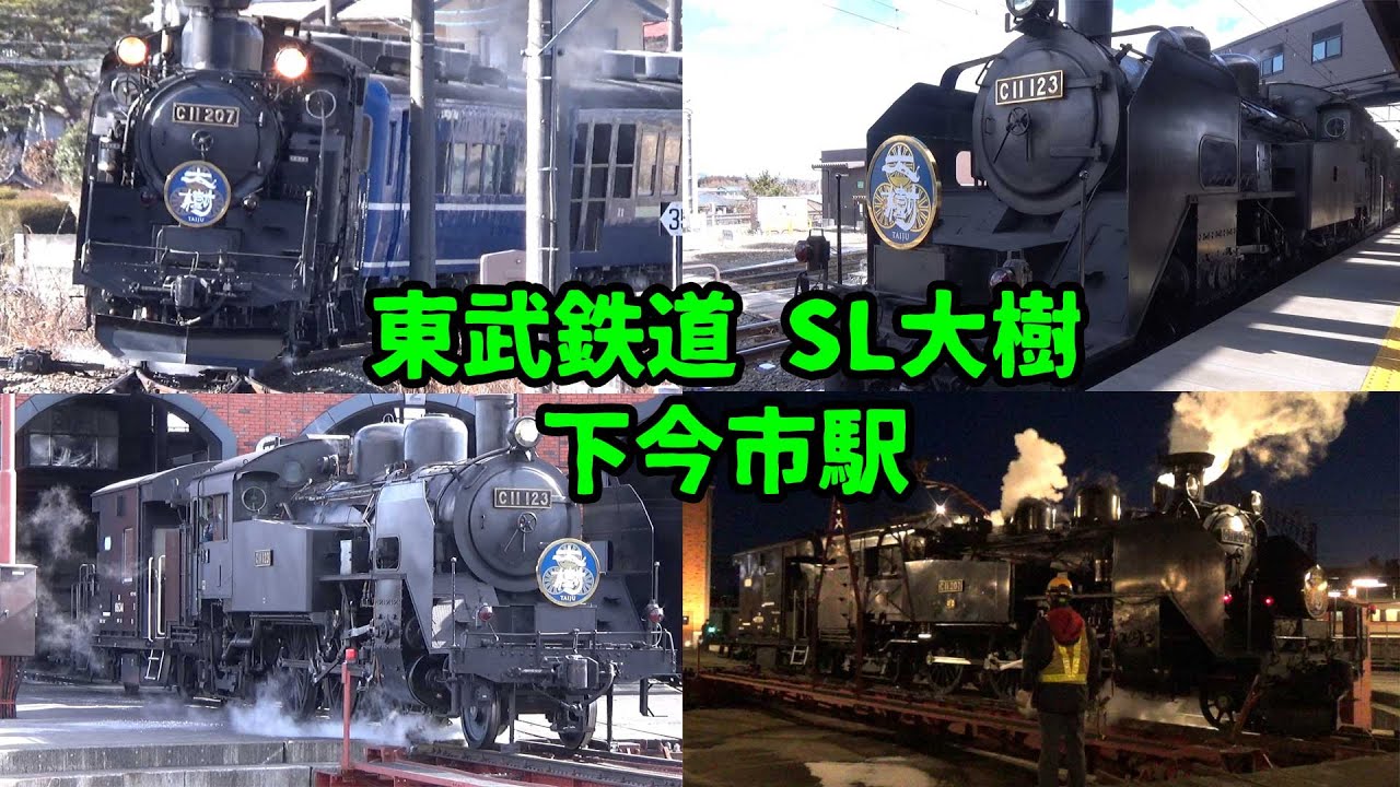 昼から夜までSL大樹三昧 @東武鉄道 下今市駅