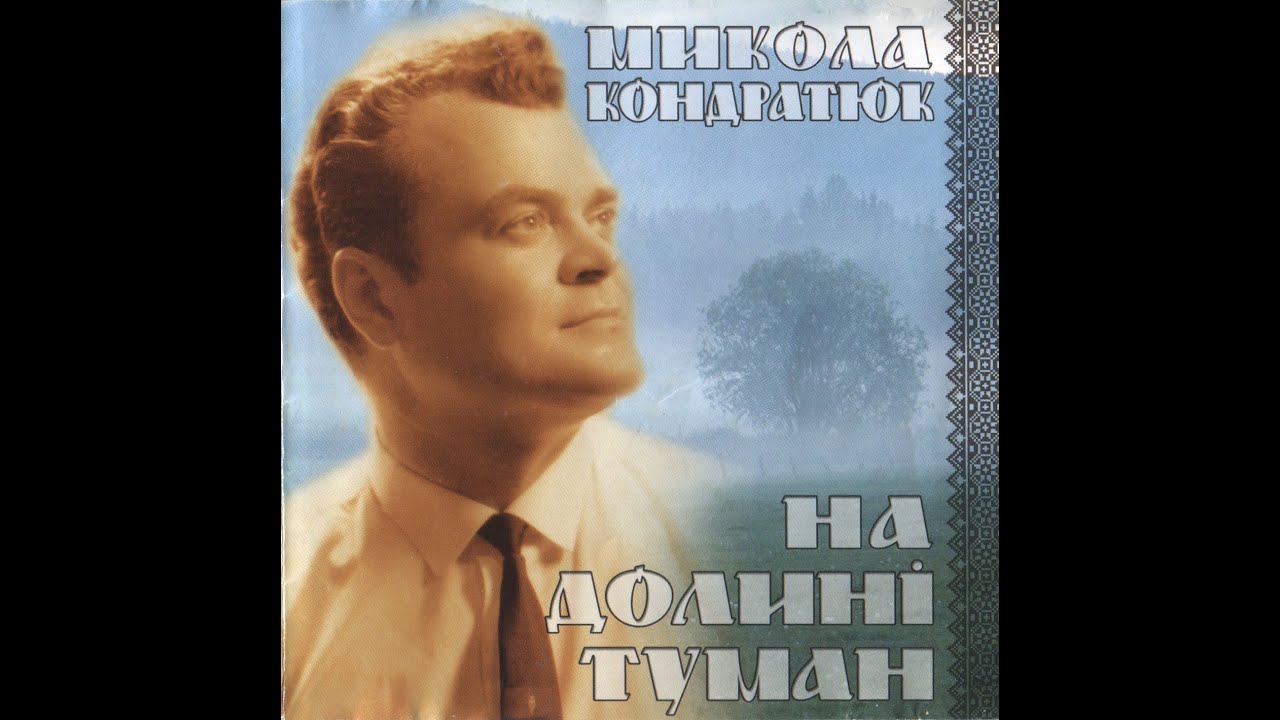Микола Кондратюк - На долині туман (інша версія)