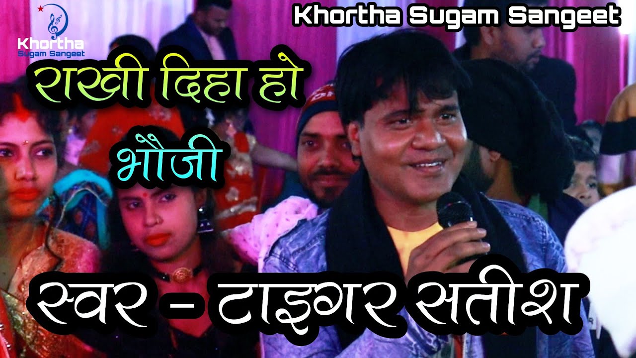 ❤️ राखी दिहा हो भौजी Satish Das का सुपरहिट स्टेज प्रोग्राम || Old is Gold || Khortha Stage Program