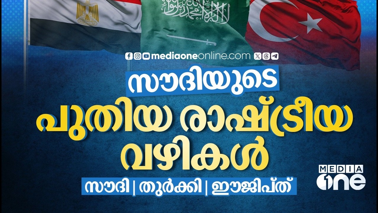 തുർക്കി സൗദി ഈജിപ്ത് സഖ്യം പറയുന്നത് | Saudi Egypt Turkey Moves | Saudi Story