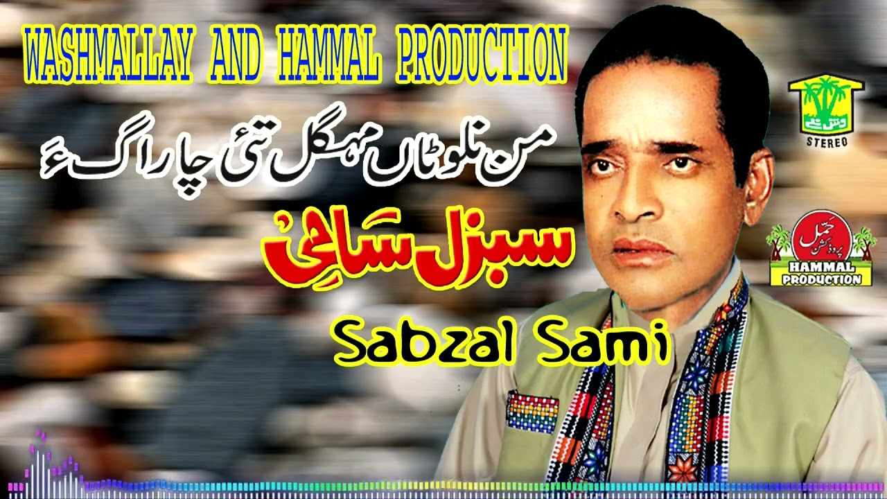 New Balochi Song | MAN NALOTAN MAHGUL TAHI CHARAGA | SABZAL SAMI  VOL 787 / HammalProductions