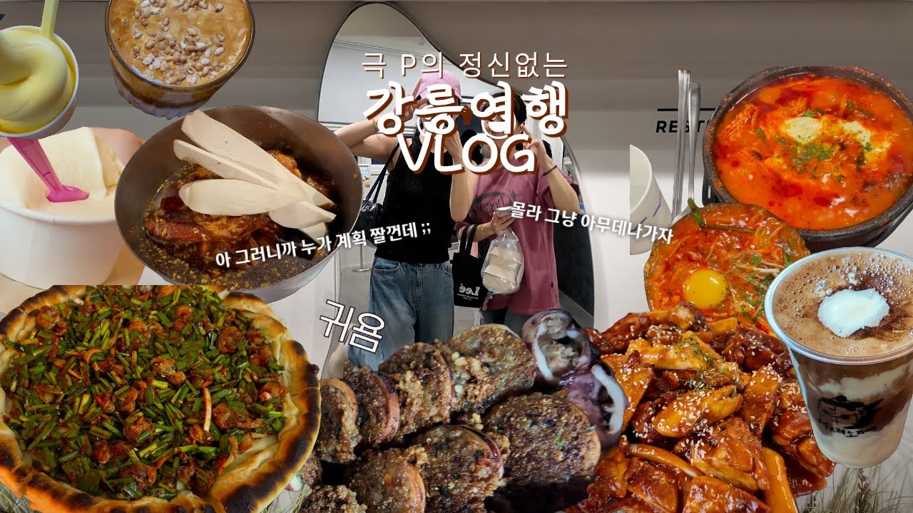 [강릉 여행 VLOG] 술을 먹기 위해 떠나는 정신없는 두 여자의 강릉 여행_치즈고로케+에그타르트+옥수수아이스크 정미소크림라떼+강릉닭강정+돼지갈비+소주 짜배기+순두부