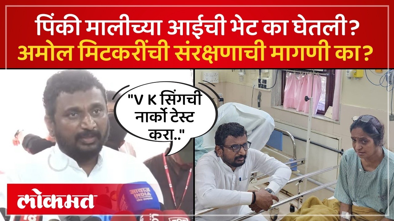 पिंकी माळीच्या कुटुंबाला संरक्षण द्या.. अमोल मिटकरींची मागणी| Pinky Mali Case: Mitkari Statement|SP4