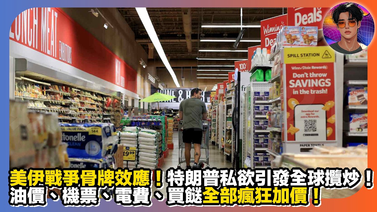 【美伊戰爭骨牌效應】特朗普私欲引發全球攬炒｜油價、機票、電費、買餸全部瘋狂加價｜娛樂爆爆爆2.0