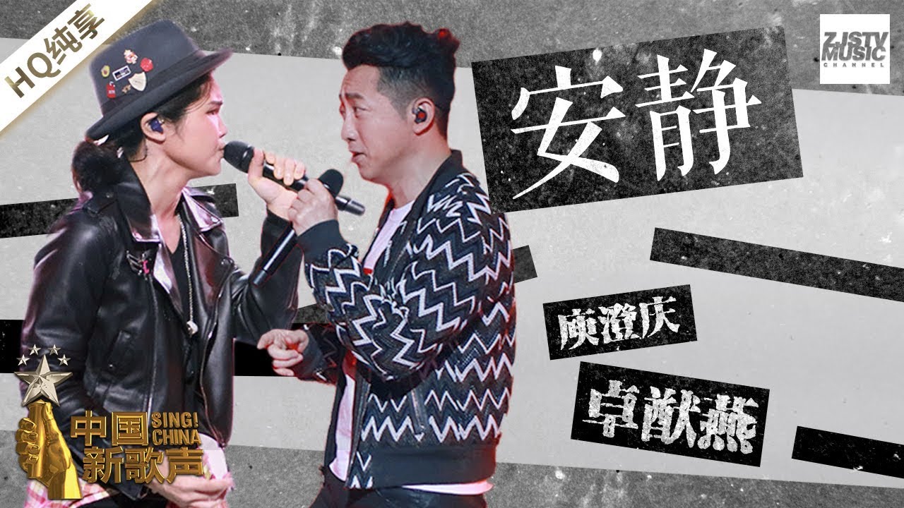 【纯享版】卓猷燕 庾澄庆《安静》《中国新歌声2》第12期 SING!CHINA S2 EP.12 20170929 [浙江卫视官方HD]