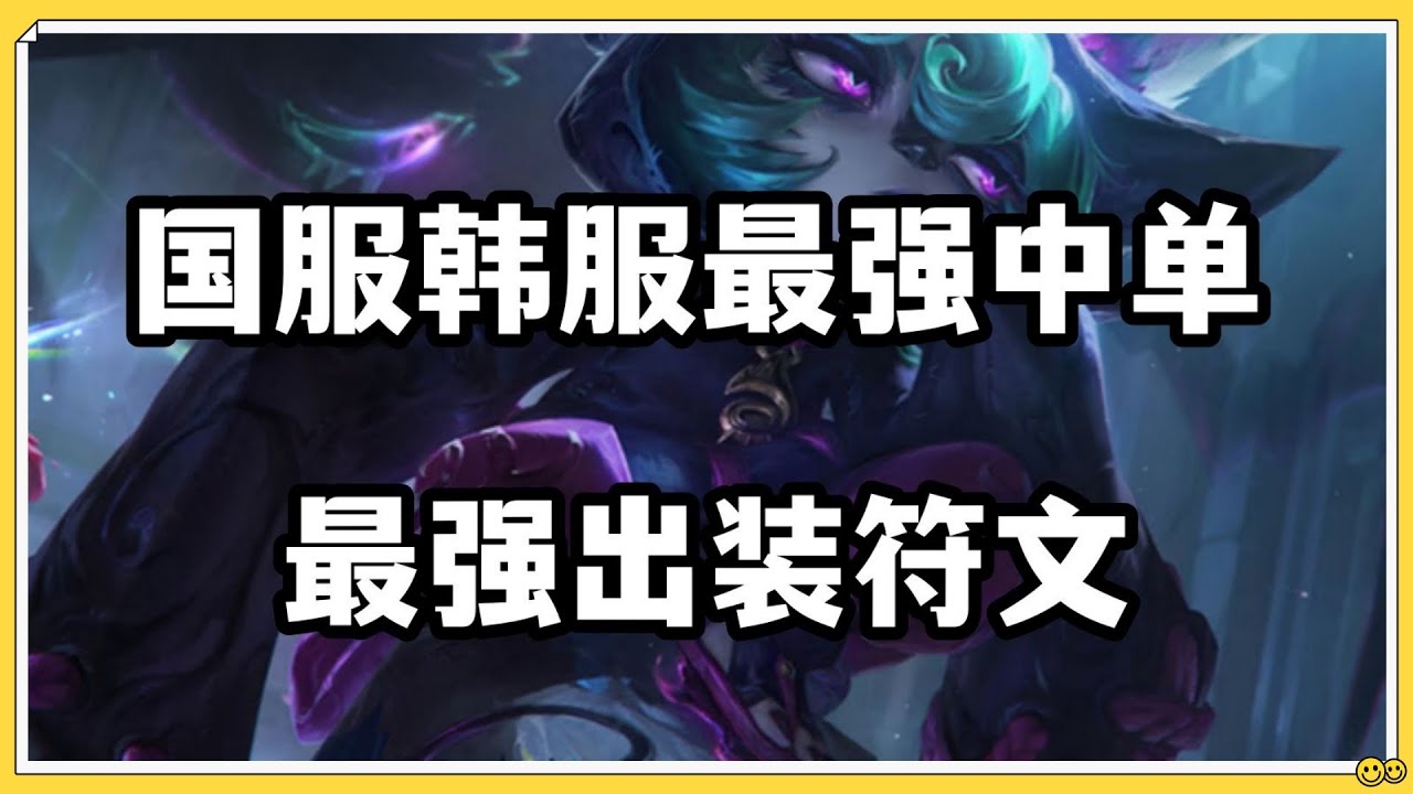 【薇可絲Vex】国服韩服最强中单，愁云使者薇古丝，最强出装符文推荐！#LOL#英雄聯盟#檸檬仔